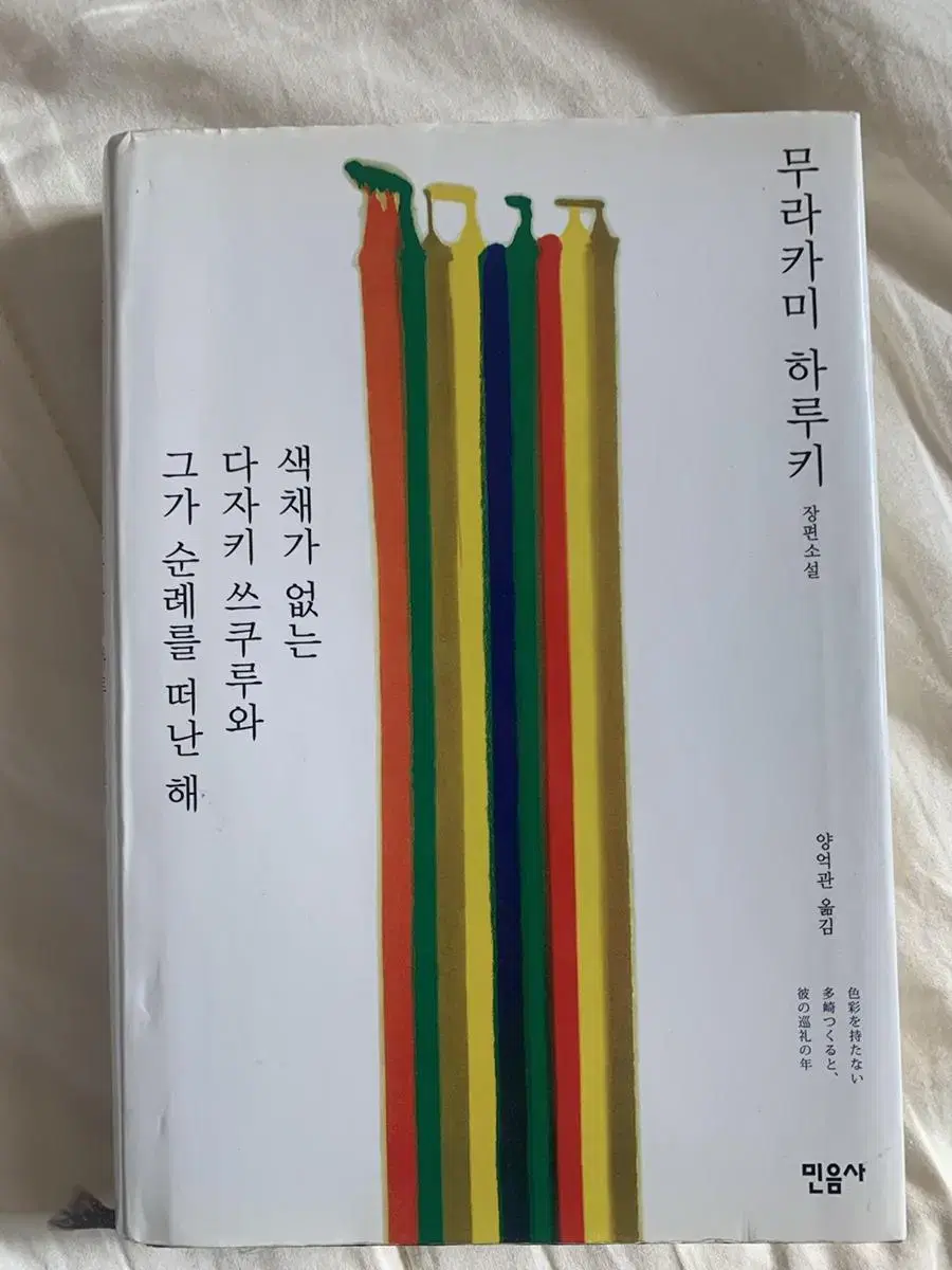 무라카미 하루키 색채가없는 책